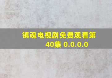 镇魂电视剧免费观看第40集 0.0.0.0